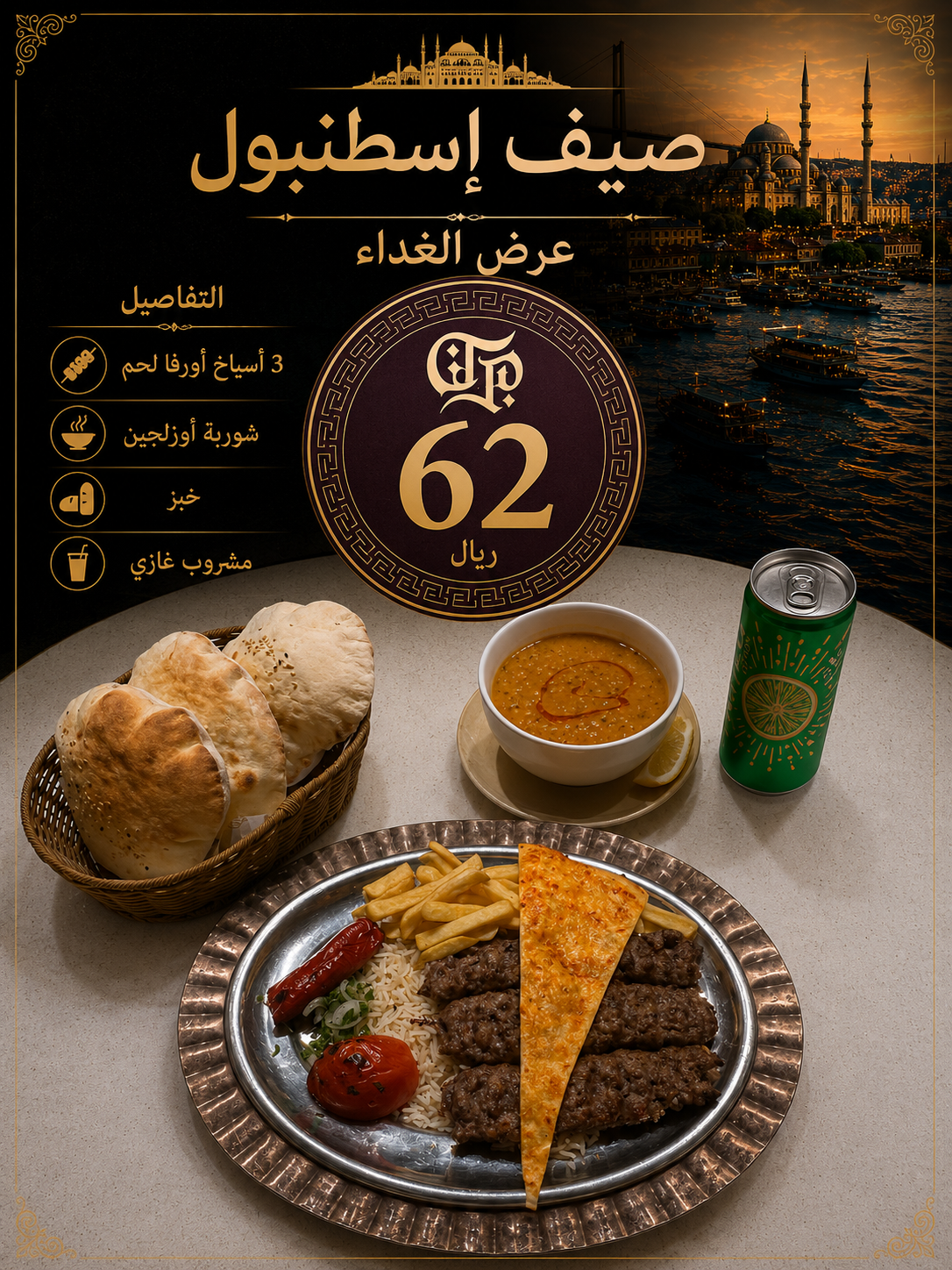 3 أسياخ أورفا كباب مع الأرز 
شوربة أوزلجين 
مشروب غازي 
خبز 